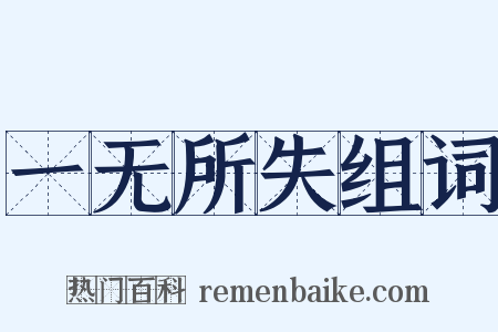 一无所失组词是什么意思的图片